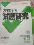 2020年萬(wàn)唯教育中考試題研究物理 北部灣經(jīng)濟(jì)區(qū)專用