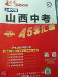 2020年金考卷山西中考45套汇编英语