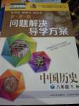 2020年新課程問題解決導(dǎo)學(xué)方案八年級(jí)歷史下冊(cè)人教版