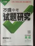 2020年萬唯中考試題研究九年級英語中考用書 海南專版