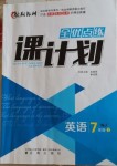 2020年全優(yōu)點(diǎn)練課計(jì)劃七年級(jí)英語(yǔ)下冊(cè)牛津版