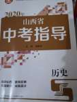 2020年山西省中考指導歷史