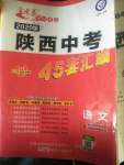 2020年金考卷陜西中考45套匯編語(yǔ)文