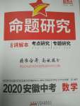 2020年命題研究安徽中考數(shù)學(xué)