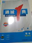 2020年通城1典中考复习方略数学南通专版