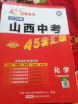 2020年金考卷山西中考45套匯編化學(xué)