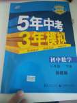 2020年5年中考3年模擬初中數(shù)學(xué)八年級下冊浙教版