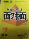 2020年陕西中考面对面数学