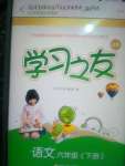 2020年学习之友六年级语文下册人教版