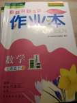 2020年作業(yè)本七年級數(shù)學下冊人教版浙江教育出版社