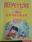 2020年阳光计划第一步全效训练达标方案三年级语文下册人教版