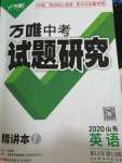 2020年萬唯中考試題研究英語山東專用