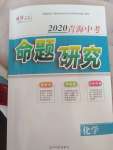 2020年激活中考命題研究化學(xué)青海專(zhuān)用