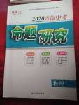 2020年激活中考命題研究物理青海專用