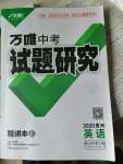 2020年萬唯教育中考試題研究九年級(jí)英語(yǔ)貴州專版