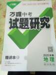 2020年萬唯教育中考試題研究九年級(jí)地理安徽專版