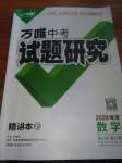 2020年万唯中考试题研究九年级数学中考用书 海南专版