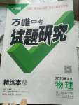 2020年万唯教育中考试题研究物理黑龙江专用