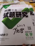 2020年萬唯中考試題研究化學長沙專用