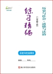 2020年练习精编七年级历史与社会道德与法治下册人教版