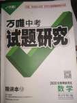 2020年万唯教育中考试题研究数学 北部湾经济区专用