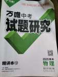 2020年萬唯教育中考試題研究九年級物理貴州專版