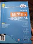 2020年一閱優(yōu)品作業(yè)本八年級科學下冊浙教版