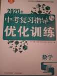 2020年中考復(fù)習(xí)指導(dǎo)與優(yōu)化訓(xùn)練數(shù)學(xué)