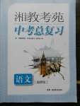 2020年湘教考苑中考總復習語文湘潭版