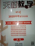 2020年天府教與學四川中考復習與訓練英語人教版