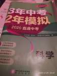 2020年3年中考2年模擬直通中考科學浙江專用