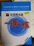 2020年華東師大版一課一練六年級語文第二學(xué)期