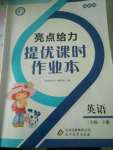 2020年亮點(diǎn)給力提優(yōu)課時(shí)作業(yè)本三年級英語下冊譯林版