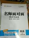 2020年名师面对面同步作业本八年级英语下册人教版浙江专版