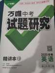 2020年萬(wàn)唯教育中考試題研究英語(yǔ)外研版安徽專版