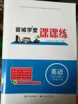 2020年蓉城學堂課課練八年級英語下冊人教版