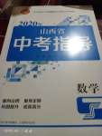 2020年山西省中考指導數學