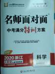 2020年名師面對面中考滿分特訓方案科學浙江專版