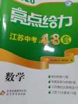 2020年潤學書業(yè)亮點給力江蘇中考48套數(shù)學