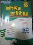 2020年同步導學與優(yōu)化訓練八年級英語下冊人教版