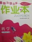 2020年作業本七年級科學下冊華師大版浙江教育出版社