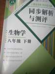 2020年人教金學典同步解析與測評八年級生物下冊人教版重慶專版