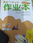 2020年作業(yè)本八年級(jí)科學(xué)下冊(cè)華師大版浙江教育出版社