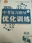 2020年中考復(fù)習(xí)指導(dǎo)與優(yōu)化訓(xùn)練英語(yǔ)