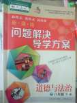 2020年新课程问题解决导学方案八年级道德与法治下册人教版