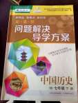 2020年新課程問(wèn)題解決導(dǎo)學(xué)方案七年級(jí)中國(guó)歷史下冊(cè)人教版