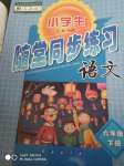 2020年小學(xué)生隨堂同步練習(xí)六年級(jí)語(yǔ)文下冊(cè)人教版