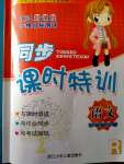 2020年浙江新課程三維目標(biāo)測評課時特訓(xùn)六年級語文下冊人教版