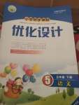 2020年小學同步測控優(yōu)化設計五年級語文下冊人教版福建專版