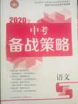 2020年中考備戰(zhàn)策略語文